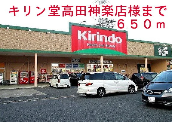 キリン堂高田神楽店様まで650m