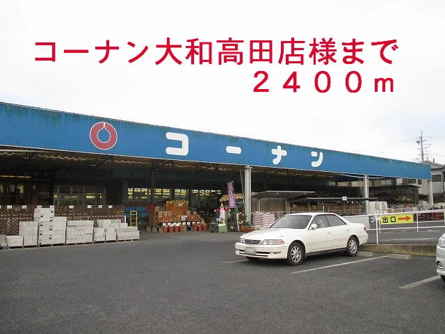 コーナン大和高田店様まで2400m