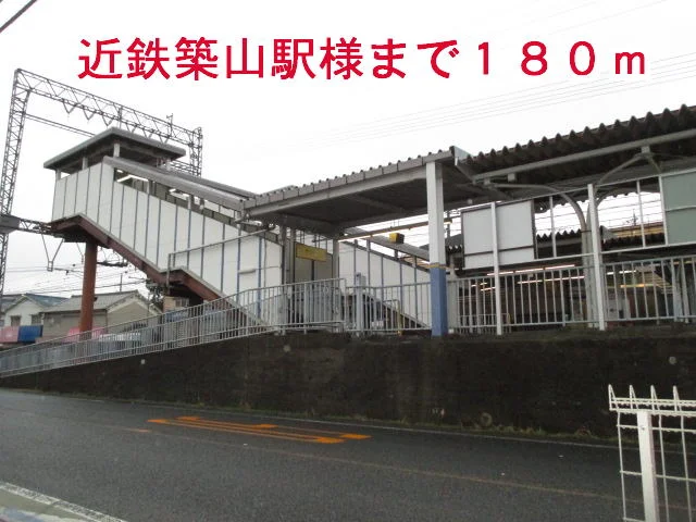 近鉄築山駅まで180m