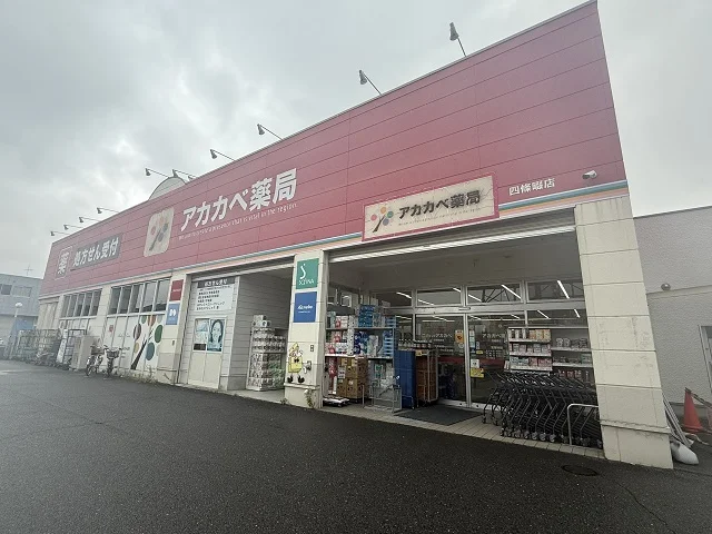 アカカベ薬局四條畷店様まで450m