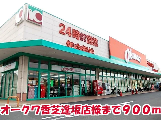 オークワ香芝逢坂店様まで900m