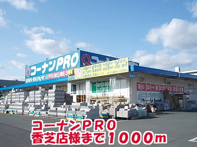 コーナンＰＲＯ香芝店様まで1000m