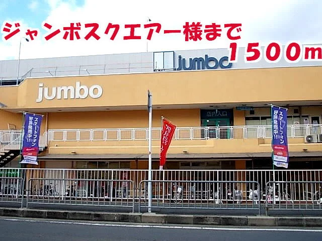 ジャンボスクエアー様まで1500m