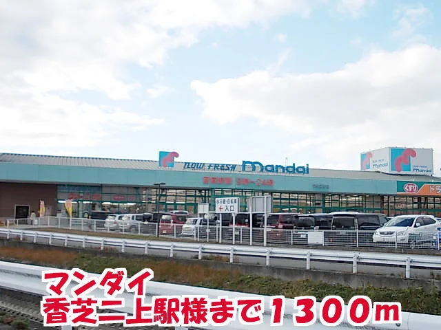 マンダイ香芝二上店様まで1300m