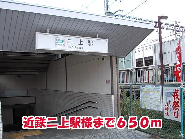 二上駅様まで650m