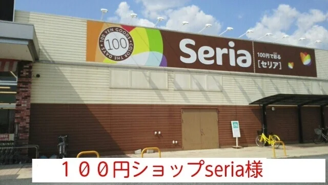 セリアまで500m