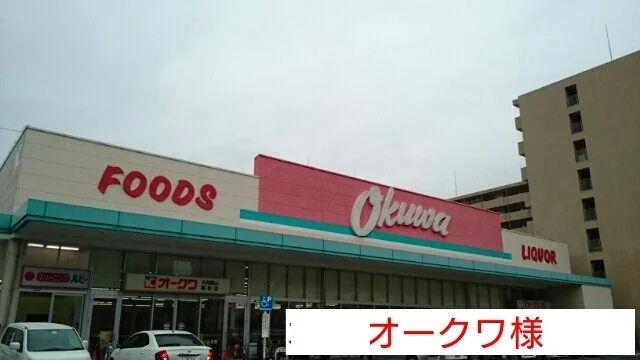 オークワまで420m