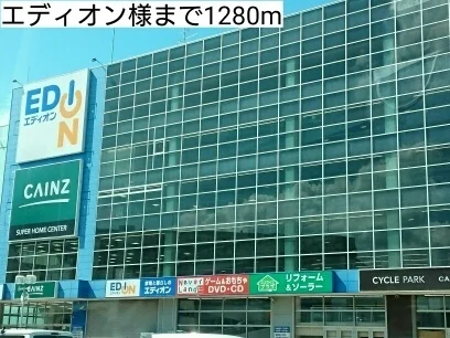 エディオン様まで1280m