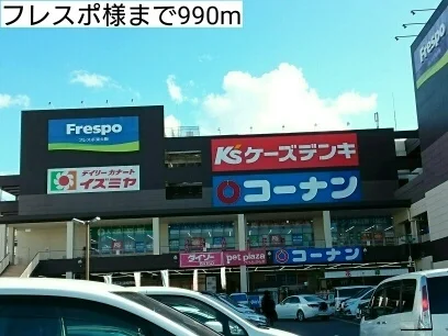 フレスポ様まで990m