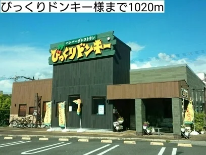 びっくりドンキー様まで1020m