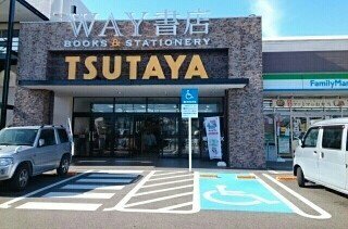 TSUTAYA様まで740m