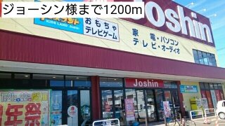 ジョーシン様まで1200m