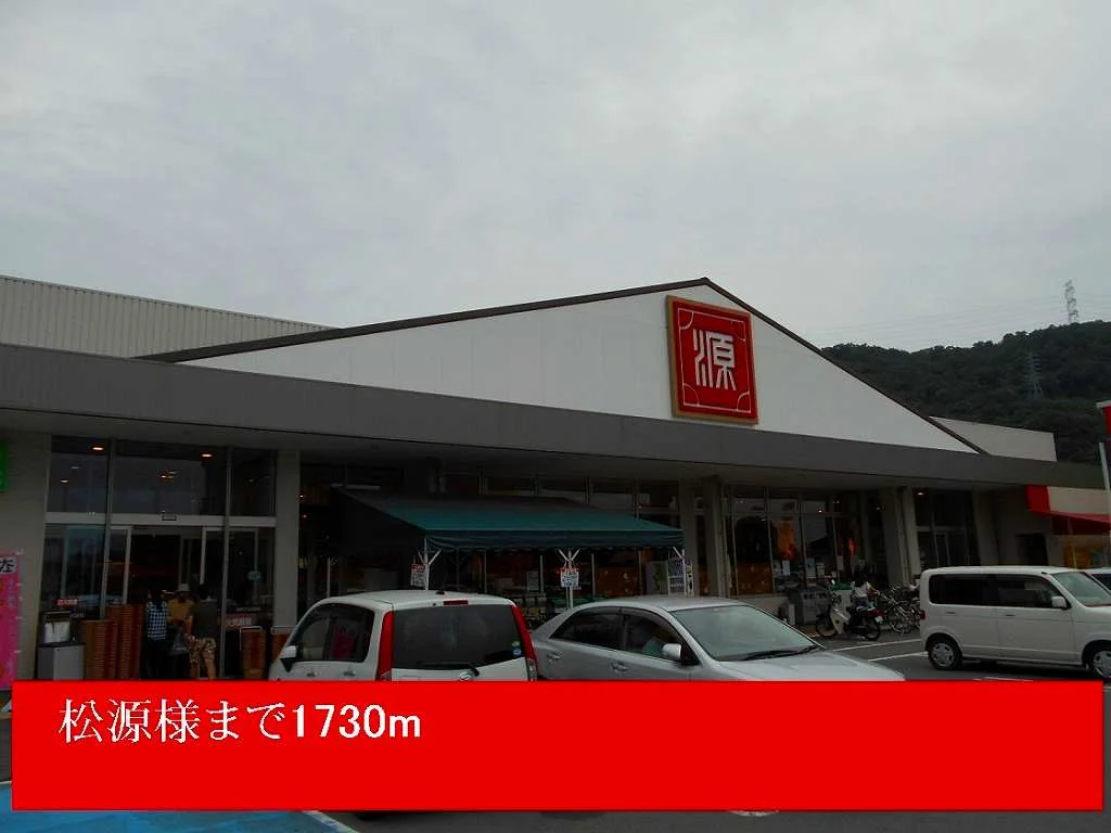 松源様まで1730m