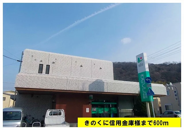 きのくに信用金庫様まで600m