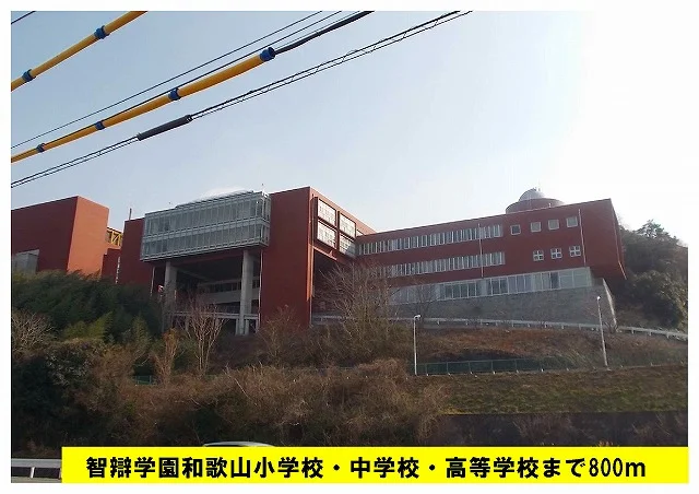 智辯学園和歌山高等学校様まで800m