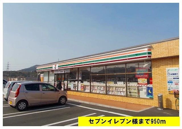 セブンイレブン様まで950m