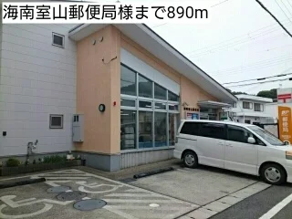 海南室山郵便局様まで890m