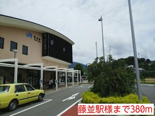 藤並駅様まで380m