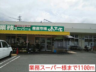 業務スーパー様まで1100m