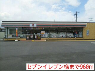 セブンイレブン様まで960m
