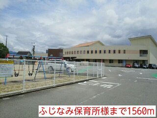ふじなみ保育所様まで1560m