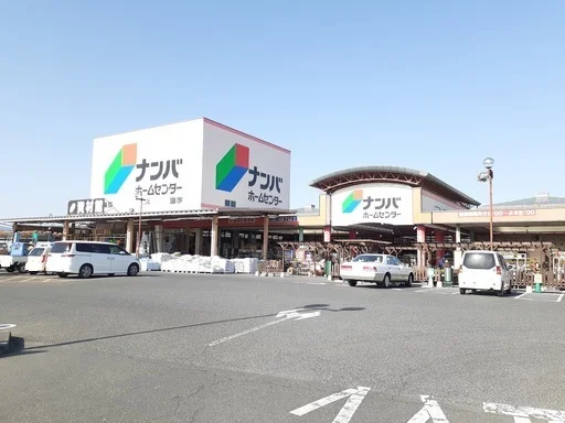 ナンバホームセンターまで600m