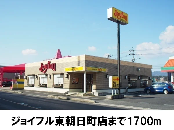 ジョイフル東朝日町店まで1700m