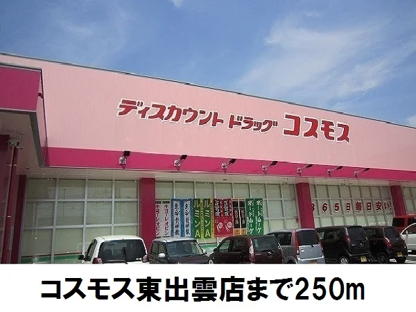 コスモス東出雲まで250m