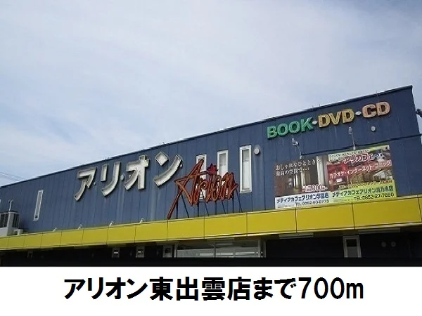 アリオンまで700m