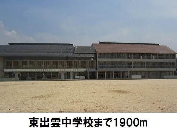 東出雲中学校まで1900m