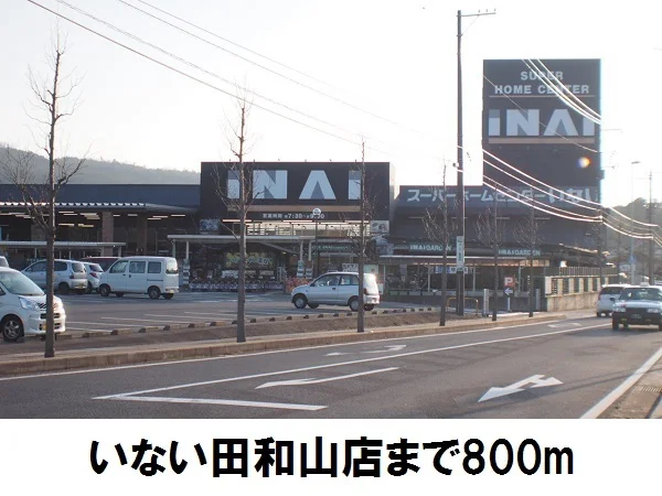 いない松江田和山店まで800m