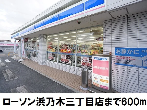 ローソン浜乃木三丁目店まで600m
