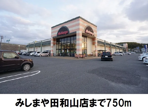 みしまや田和山店まで750m