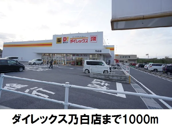ダイレックス乃白店まで1000m