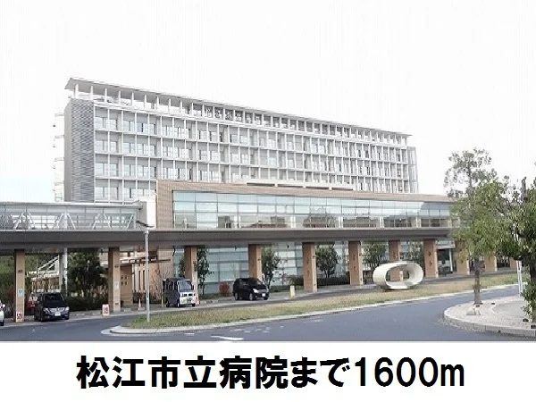松江市立病院まで1600m
