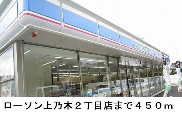 ローソン上乃木２丁目店まで450m