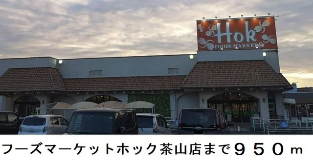 フーズマーケットホック茶山店まで950m