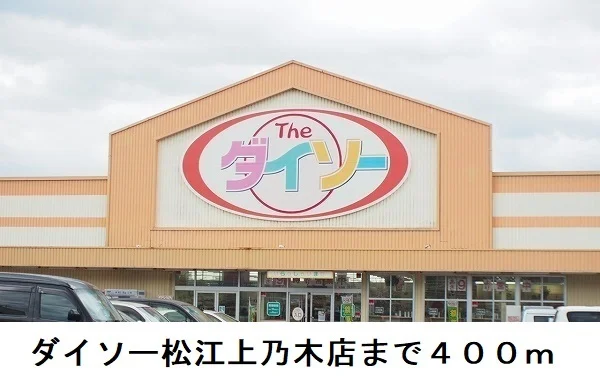 ダイソー松江上乃木店まで400m