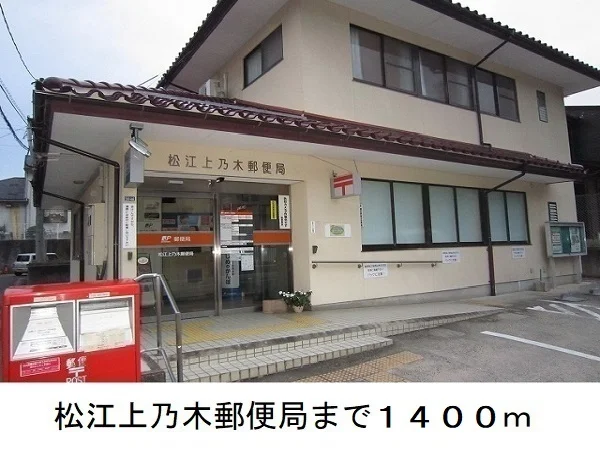 松江上乃木郵便局まで1400m