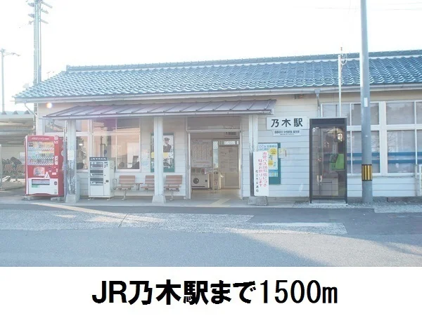 ＪＲ乃木駅まで1500m