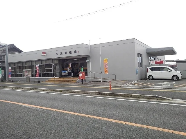 広川郵便局まで500m