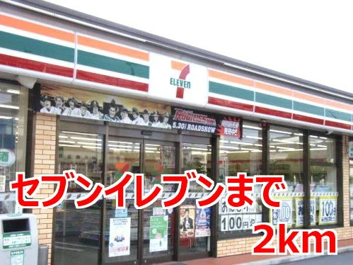 セブンイレブンまで2000m