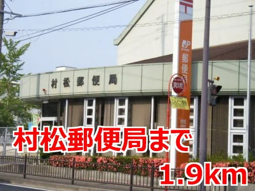 村松郵便局まで1900m