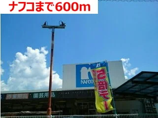 ナフコまで600m