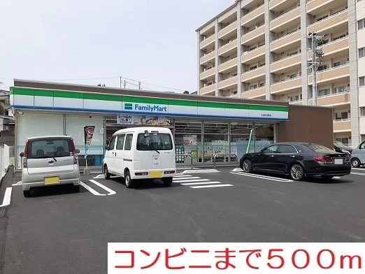 ファミリーマートまで500m