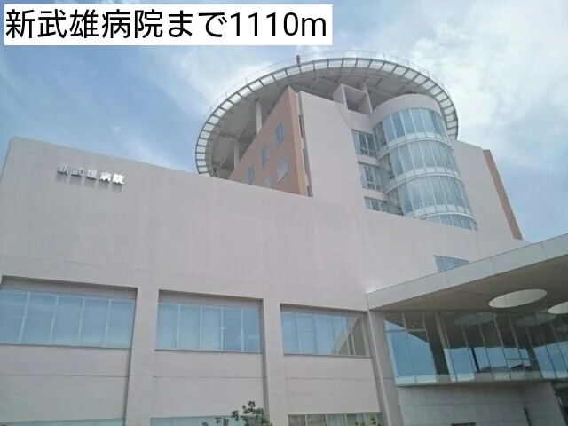新武雄病院まで1110m