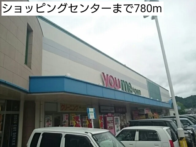 ショッピングセンターまで780m