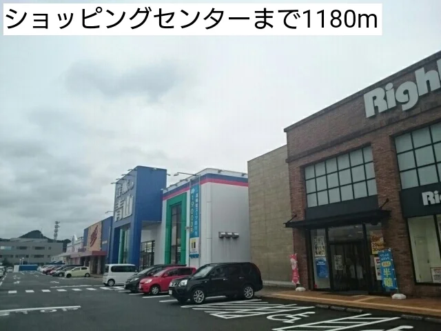ショッピングセンターまで1180m