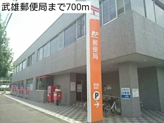 武雄郵便局まで700m