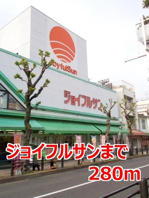 ジョイフルサンまで280m